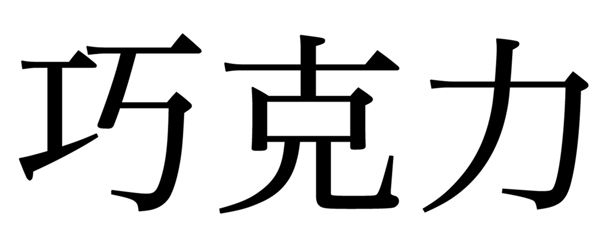 Chockely Watermark